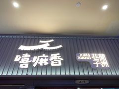 门面-嘻小北·兰州清汤牛肉面(太平洋森活天地店)