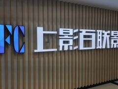 -SFC上影百联影城(大上海4DX店)