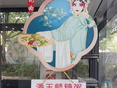 -潘玉麟糖粥