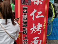 门面-小魏哥果仁烤面筋