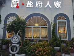 -懒人盐府人家(安贞店)
