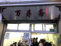 门面-万寿斋(山阴路店)