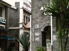 -窑埠古镇
