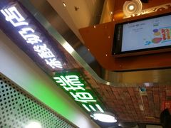 门面-三佰瑞冻酸奶(凯德MALL店)