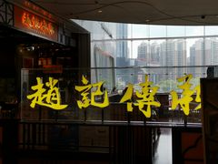 门面-赵记传承(佛山禅城魁奇路店)