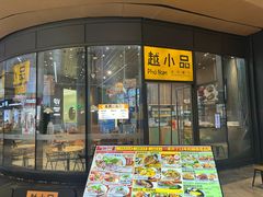 -越小品·越南餐厅(万科里店)