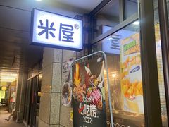 门面-MI WU FACTORY米屋美食工厂餐厅(绿地店)