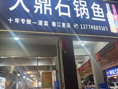 -大鼎石锅鱼(春江里店)