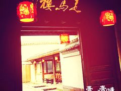 门面-走马楼饭庄(慈城古县城店)