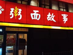门面-南粥北面(东大桥店)