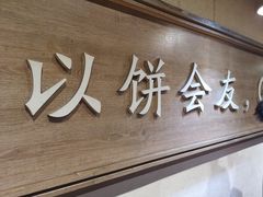 -三兄弟高炉烧饼