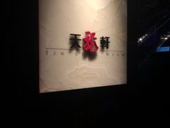 -天龙轩(香港丽思卡尔顿酒店)