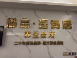 -御品•瑶浴灸疗SPA