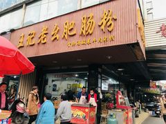 门面-王记老幺肥肠粉