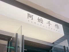 -阿嬷手作(深圳梅林卓悦汇店)