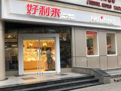 门面-好利来(交大店)