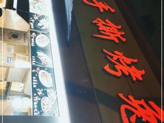 -老黄记手撕烤兔(玉林街店)