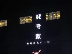 -蚝专家(北滘店)