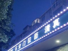 门面-右安门拉面