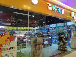 -南婷玩具(新城吾悦广场店)