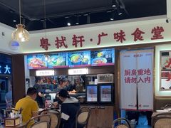 -粤拭轩·广东味道(祥和里店)