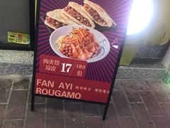 门面-樊阿姨•肉夹馍•手工面(嘉禾望岗店)