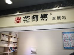 -花师傅