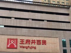 -王府井百货(总府店)