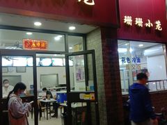 门面-珊珊小笼馆(仙霞路店)