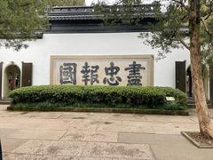 -岳王庙