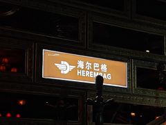 -海尔巴格一甸茶餐厅(团结路店)