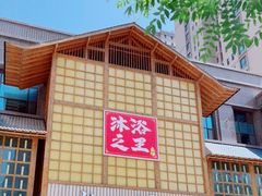 -汗蒸时代水善汤泉(欣欣嘉园店)