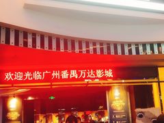 -万达影城(番禺万达广场店)