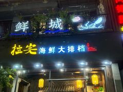 -拉完海鲜大排档(温岭店)