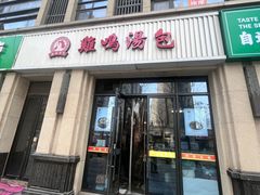 -鸡鸣汤包(复地活力广场店)