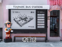 -T28PARK公园里