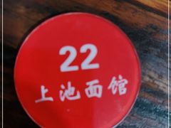 -上池面馆(上池正街39号院店)