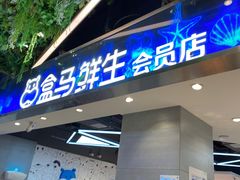 门面-盒马鲜生(悠方店)