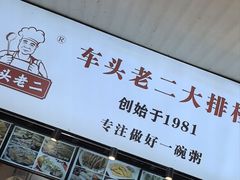 -车头老二大排档