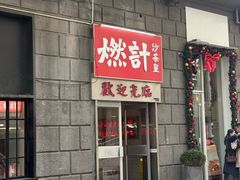 -燃计沙茶皇·香港沙茶火锅(人广旗舰店)