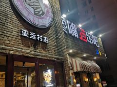 -馋嘴猫北京食堂·烤鸭·宵夜(亚运村店)