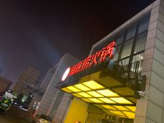 门面-海底捞火锅(万丰桥店)