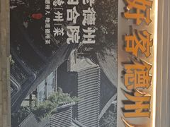 -老德州四合院·德州菜(天衢路店)