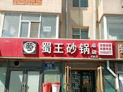 门面-蜀王砂锅总店