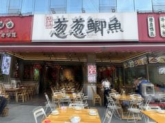 -钟师葱葱鲫鱼·江湖菜(梁家巷店)
