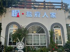 -懒人盐府人家(安贞店)