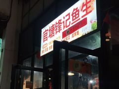 门面-官塘锋记鱼生·生腌·砂锅粥(牌坊街店)
