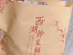 -裕丰西湖干菜饼