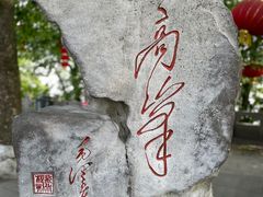 -北高峰