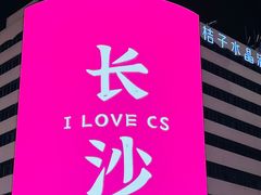 -长沙尼依格罗酒店